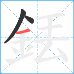 銩笔顺分解图片3