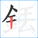 銩笔顺分解图片5