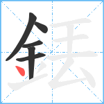 銩笔顺分解图片6