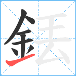 銩笔顺分解图片8