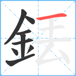 銩笔顺分解图片9