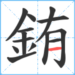 銪笔顺分解图片14