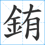 銪笔顺分解图片15