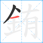 銪笔顺分解图片3