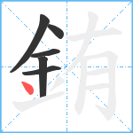 銪笔顺分解图片6