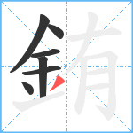 銪笔顺分解图片7