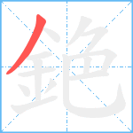 銫笔顺分解图片1