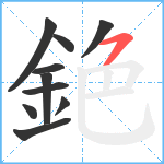 銫笔顺分解图片10