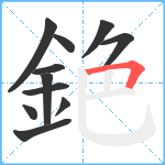 銫笔顺分解图片11