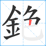 銫笔顺分解图片12