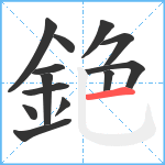 銫笔顺分解图片13