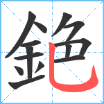 銫笔顺分解图片14