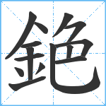 銫笔顺分解图片15