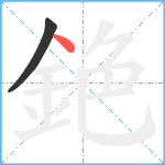 銫笔顺分解图片2