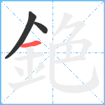 銫笔顺分解图片3