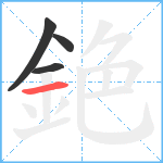 銫笔顺分解图片4