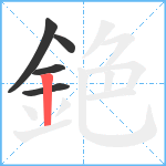 銫笔顺分解图片5