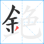 銫笔顺分解图片7