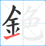 銫笔顺分解图片8