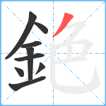 銫笔顺分解图片9