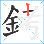 銬笔顺分解图片10