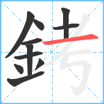 銬笔顺分解图片11
