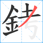 銬笔顺分解图片12