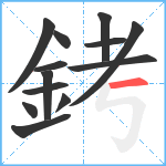 銬笔顺分解图片13