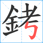 銬笔顺分解图片14