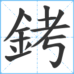 銬笔顺分解图片15