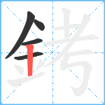 銬笔顺分解图片5