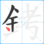 銬笔顺分解图片6