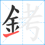 銬笔顺分解图片8