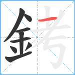 銬笔顺分解图片9