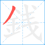 銭笔顺分解图片1