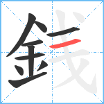 銭笔顺分解图片10