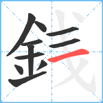 銭笔顺分解图片11