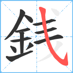 銭笔顺分解图片12