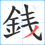 銭笔顺分解图片13