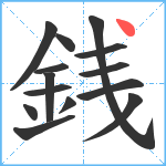 銭笔顺分解图片14