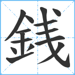 銭笔顺分解图片15