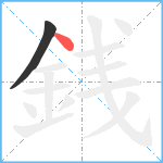 銭笔顺分解图片2