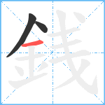 銭笔顺分解图片3