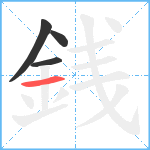 銭笔顺分解图片4