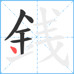 銭笔顺分解图片6