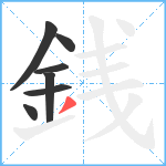 銭笔顺分解图片7