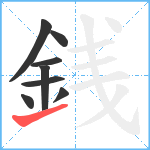 銭笔顺分解图片8