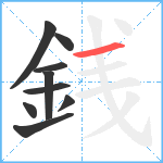 銭笔顺分解图片9