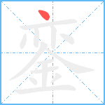 銮笔顺分解图片1