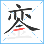 銮笔顺分解图片10